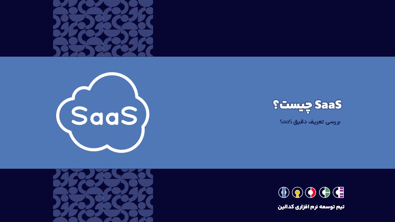 تعریف دقیق saas